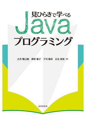 cover image of 見ひらきで学べるJavaプログラミング